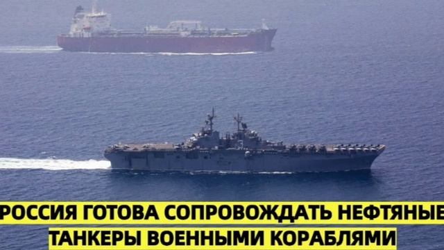 Американцы решили захватить российский танкер смотреть онлайн