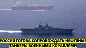 Американцы решили захватить российский танкер