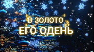 В ЗОЛОТО ЕГО ОДЕНЬ