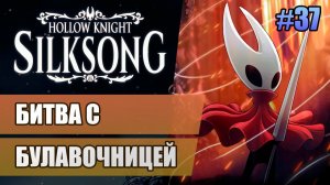 37 Битва с Булавочницей // Прохождение Hollow Knight: Silksong