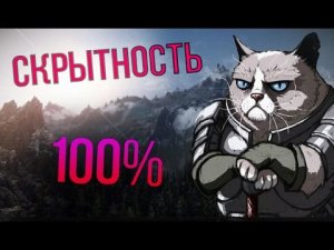 Skyrim КАЧАЕМ 100 Скрытности БЫСТРО на 1 УРОВНЕ - самый быстрый способ в ИГРЕ