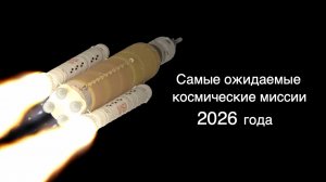 Самые ожидаемые космические события и миссии 2026 года [новости науки и космоса]