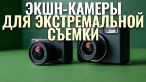 5 лучших экшн‑камер 2026: обзор характеристик и возможностей