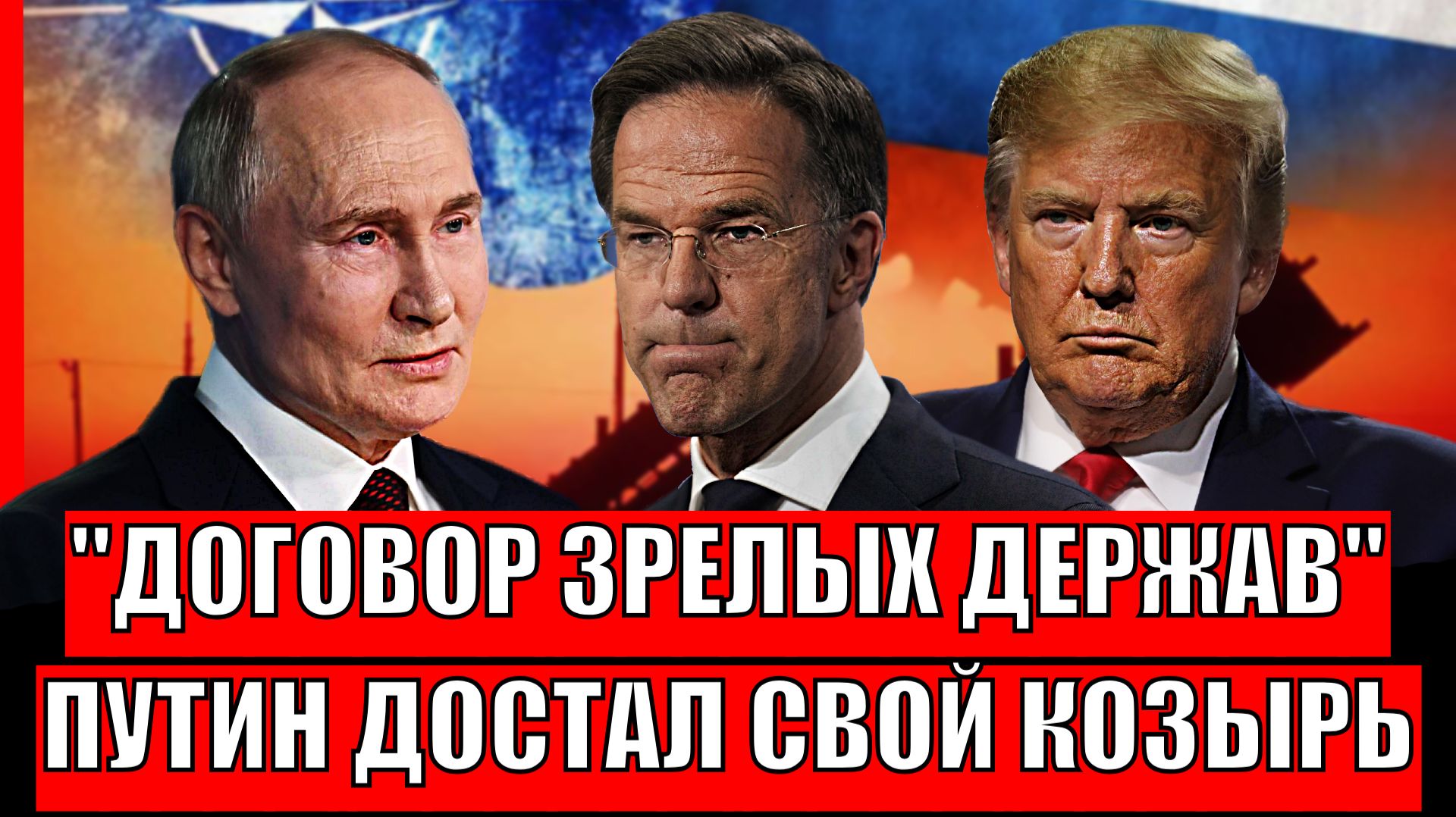 "Договор зрелых держав"// Путин достал козырь из рукава! Россию теперь никто не тронет смотреть онлайн