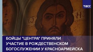 Бойцы "Центра" приняли участие в рождественском богослужении у Красноармейска