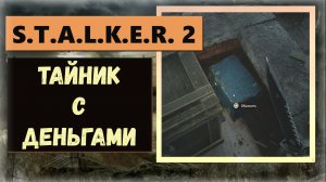 S.T.A.L.K.E.R. 2: Heart of Chornobyl Где найти тайник с деньгами локация Залесье