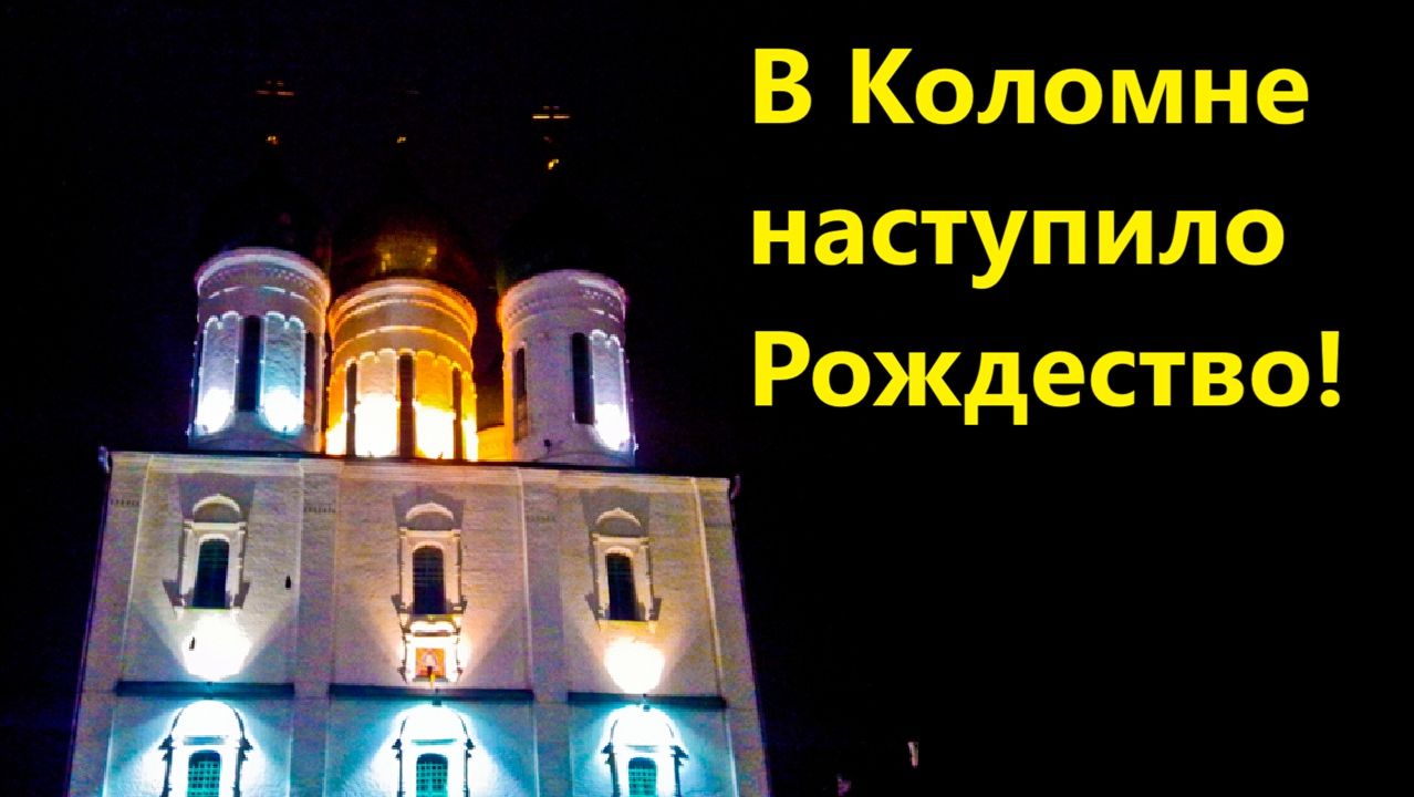 В Коломне наступило Рождество! смотреть онлайн
