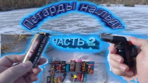 Взрываем Мощные Петарды на Льду и Подольдом