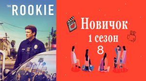 Новичок 1 сезон.8 серия [1080p].HD