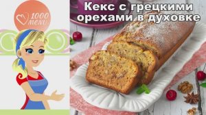 Идеальный кекс с грецкими орехами, который вы будете печь снова и снова!