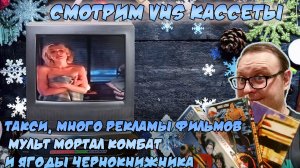 VHS Хроники. Выпуск 6. Такси, много рекламы фильмов , мульт Мортал Комбат и ягоды Чернокнижника