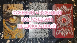 👼💍♥️ СВЯТОЧНОЕ ГАДАНИЕ НА СУЖЕНОГО. ТАРО РАСКЛАД ✨ ГАДАНИЕ НА КАРТАХ 🎁