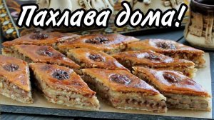 Домашняя Пахлава в духовке, классический рецепт!