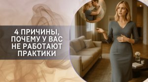 4 причины, почему у вас не работают практики