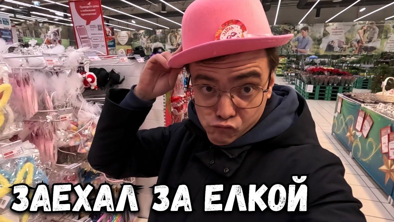 КАКУЮ ВСЕ ЖЕ ЕЛКУ ВЫБРАТЬ НА НОВЫЙ ГОД В АШАН? ОБЗОР МАГАЗИНА И КАКИЕ ЦЕНЫ НА ПРОДУКТЫ смотреть онлайн