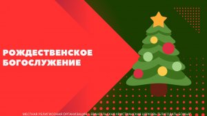 Рождество 07.01.26