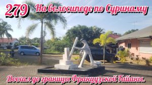 Доехал до границы Французской Гайаны. На велосипеде по Южной Америке День 279 Суринам