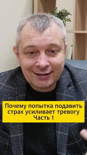 Почему попытка подавить страх усиливает тревогу. Часть 1 смотреть онлайн