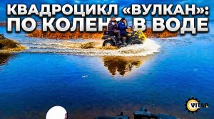 Квадроцикл «Вулкан»: тест-драйв на воде