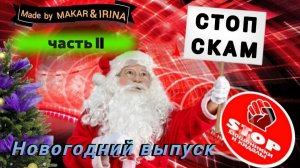 Телефонное мошенничество.Подборка лучших разговоров со звонилками. 2 - я часть.