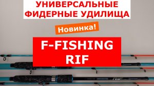 ЛОДОЧНЫЙ ФИДЕР. ФИДЕР для ЛОВЛИ С ЛОДКИ. ОБЗОР БОРТОВЫХ ФИДЕРОВ F-FISHING RIF BOAT Feeder.