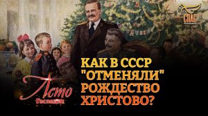 Как в СССР "отменяли" Рождество Христово?