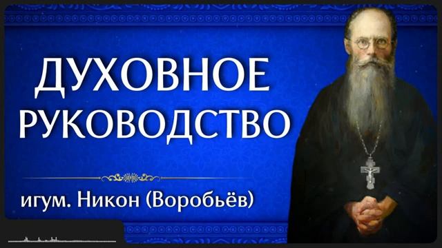 ДУХОВНОЕ РУКОВОДСТВО смотреть онлайн