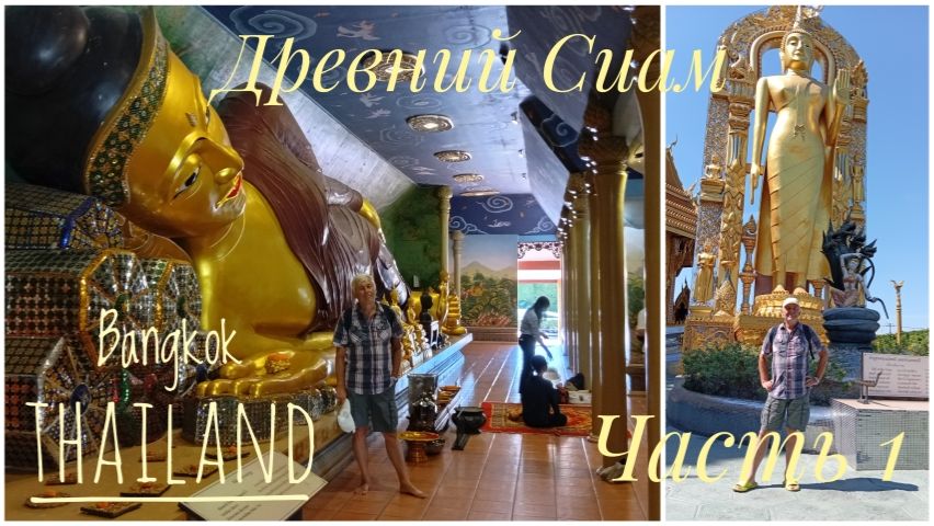 Bangkok Thailand Древний Сиам Часть 1