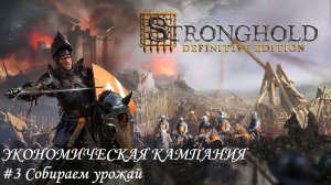 Stronghold Definitive Edition Экономическая кампания Прохождение #3 Собираем урожай