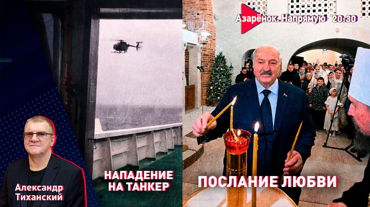 Лукашенко в храме – слово о мире и единстве | Американцы грабят танкеры | Военный эксперт Тиханский смотреть онлайн