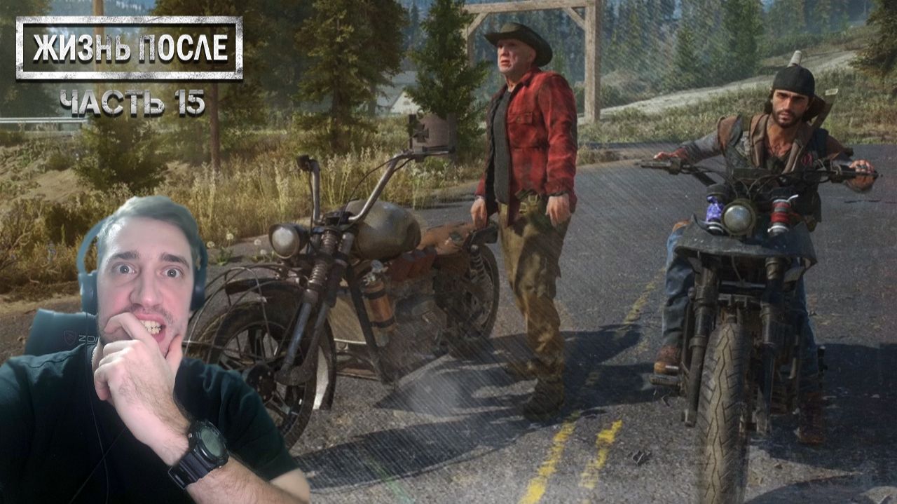 Прохождение DAYS GONE (ЖИЗНЬ ПОСЛЕ) ▶ Часть 15 - Если что, прикроешь? смотреть онлайн
