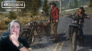 Прохождение DAYS GONE (ЖИЗНЬ ПОСЛЕ) ▶ Часть 15 - Если что, прикроешь?