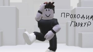 Паркур очень сложно 😎