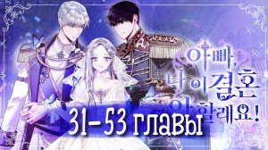 Папа, я против этого брака! [Озвучка манги | 31-53 главы]