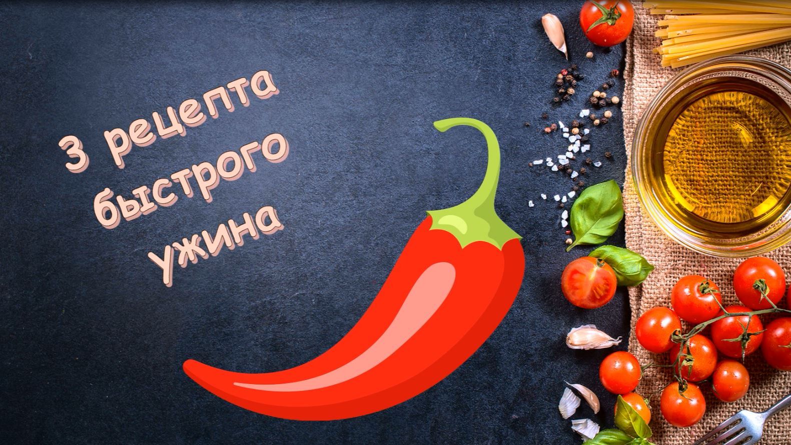 3 РЕЦЕПТА Быстрого УЖИНА. ЧТО ПРИГОТОВИТЬ на ужин Быстро и ВКУСНО смотреть онлайн