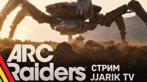 Hogwarts Legacy и Arc Raiders | РАБОТЯГА НА СТРИМЕ | Jjarik TV