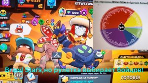 Brawl stars,но рулетка выбирает бойцов!