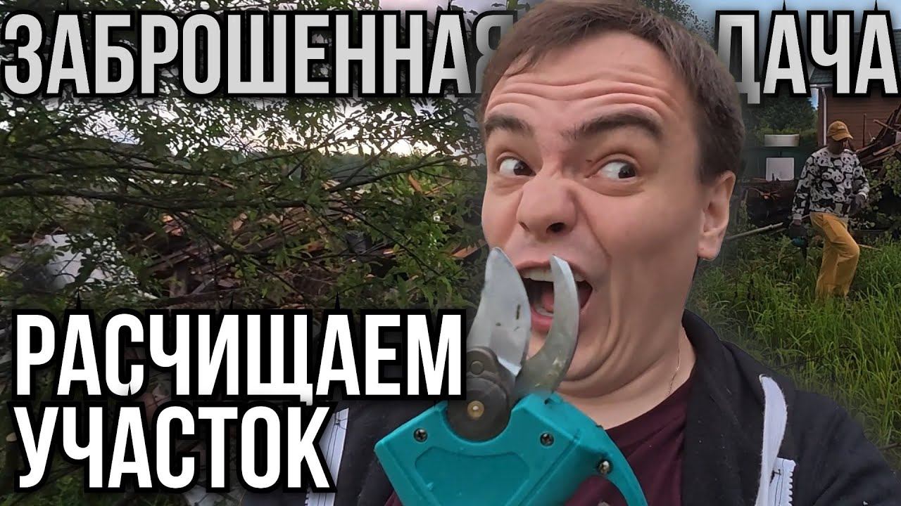 Как Расчистить Заброшенный Участок за 1 День? (Всё Сломалось!) смотреть онлайн