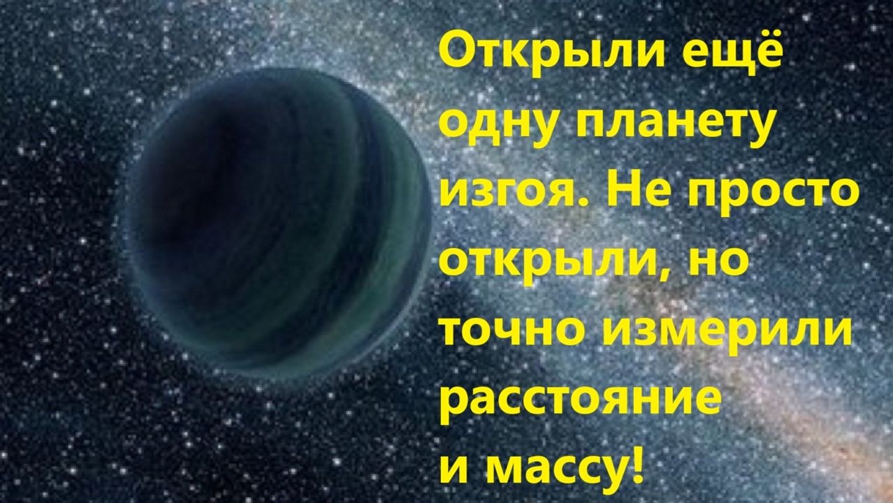 Открыли ещё одну планету изгоя. Не просто открыли, но точно измерили расстояние и массу!