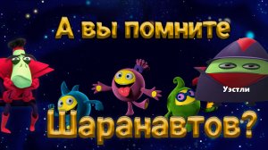 А вы помните Шаранавтов?