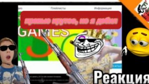 Реакция на реакцию Дэмиана16 на моб ответку ему за диз🫣