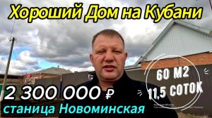 Цена ниже!🏡Продаётся дом 60м2🦯11,5 соток🦯газ🦯вода🦯2 300 000 ₽🦯станица Новоминская🦯89245404992