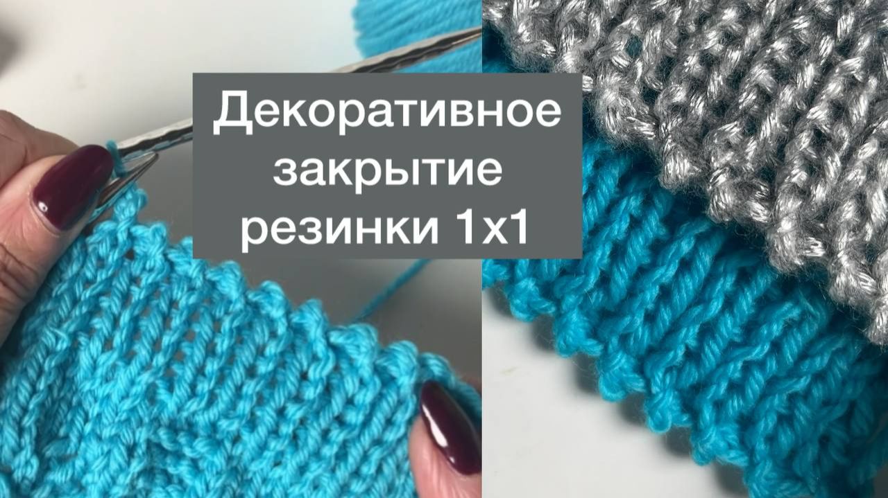 Декоративное закрытие резинки 1х1. Очень красиво🥰 смотреть онлайн