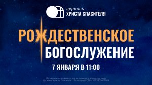 Рождественское Богослужение 07.01.2026