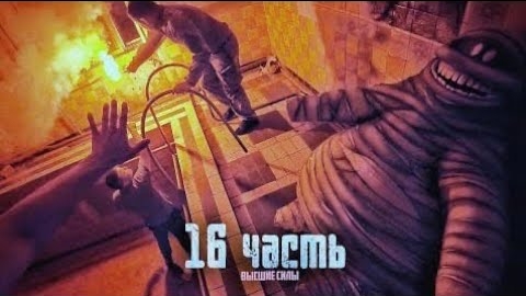 ЭТО БЫЛО ОЧЕНЬ СТРАШНО...16 часть