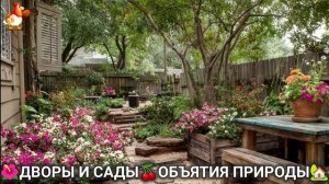 Дворы и сады 🍒 идеи оформления дачи в объятиях природы 🏡 (16) 🌳