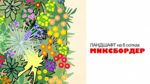 МИКСБОРДЕР - ЛАНДШАФТ на 6 сотках