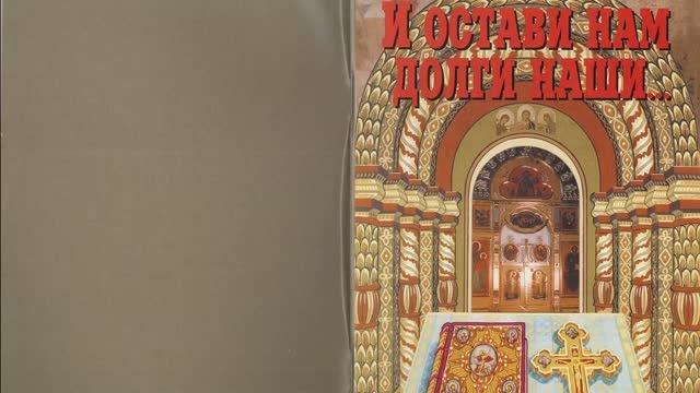 «Го́споди, да́руй ми зре́ти моя́ прегреше́ния и не осужда́ти бра́та моего́». смотреть онлайн