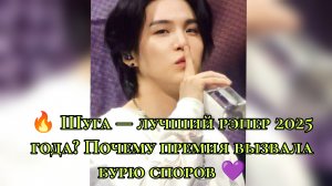 🔥 Шуга — лучший рэпер 2025 года? Почему премия вызвала бурю споров 💜