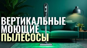 Рейтинг моющих пылесосов 2026: ТОП‑5 лучших вертикальных моделей по отзывам.